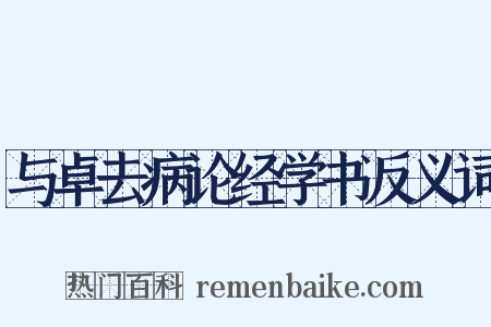 与卓去病论经学书反义词是什么意思的图片